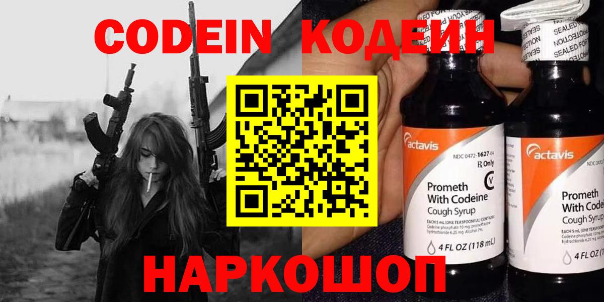 Codein Purple Drank  Вход с VPN  Новочебоксарск  Кодеин напиток Lean (лин) 